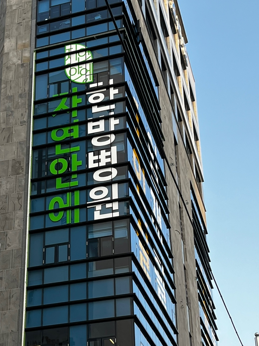 자연안에한방병원 이미지