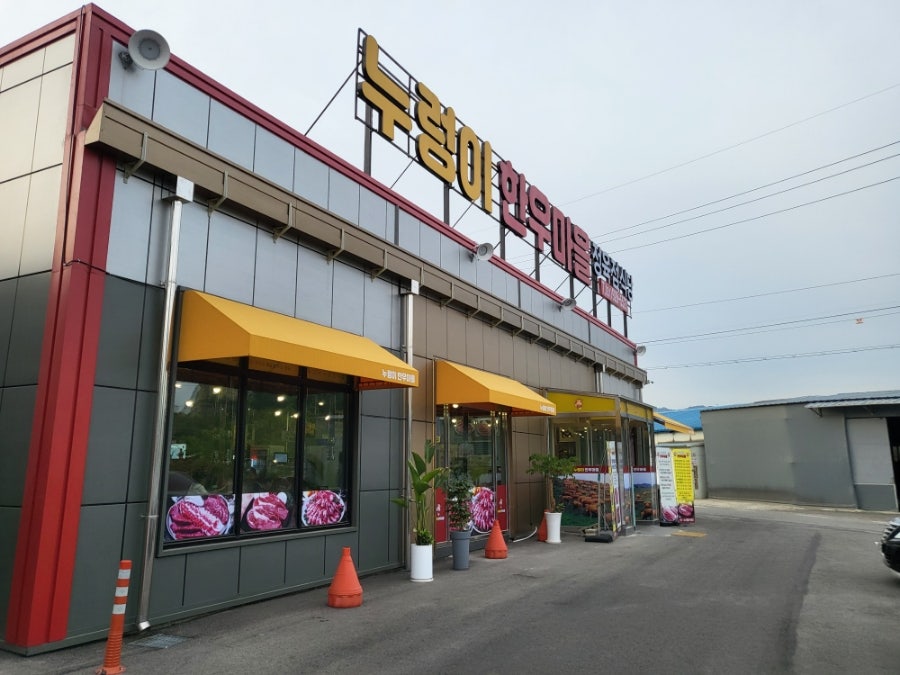 누렁이한우마을정육점식당 이미지