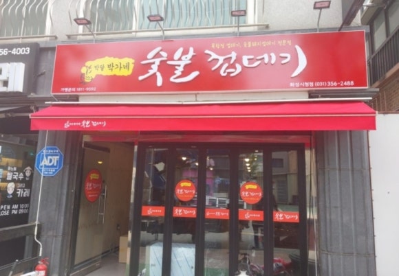 박달박가네숯불껍데기화성 이미지