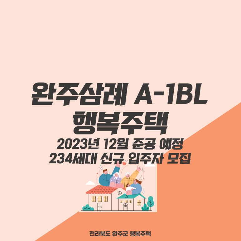 완주삼례 A-1BL 행복주택 이미지