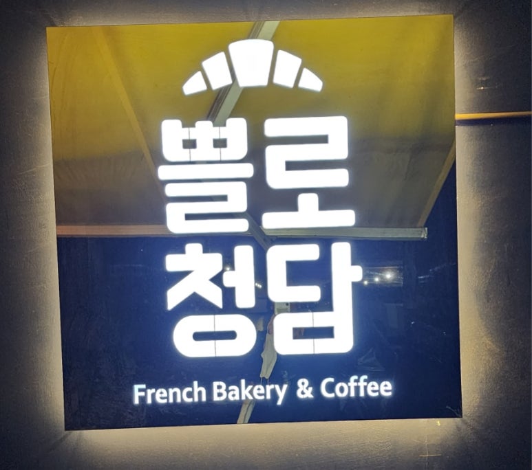 쁠로청담 이미지