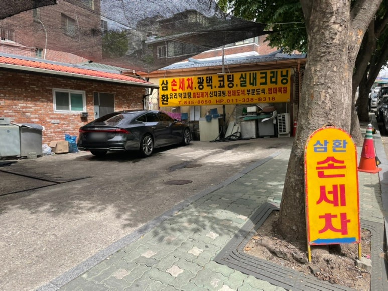 삼환세차장 이미지