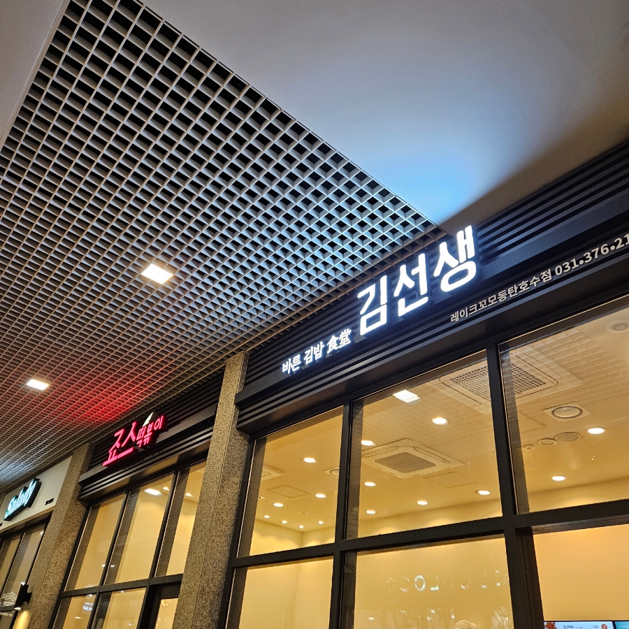 죠스떡볶이 호수공원점 이미지