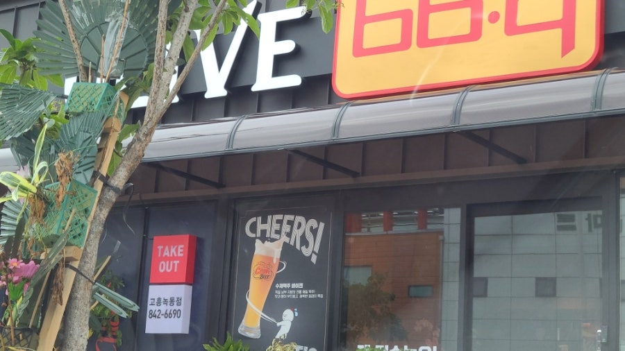 비비큐고흥녹동점 이미지