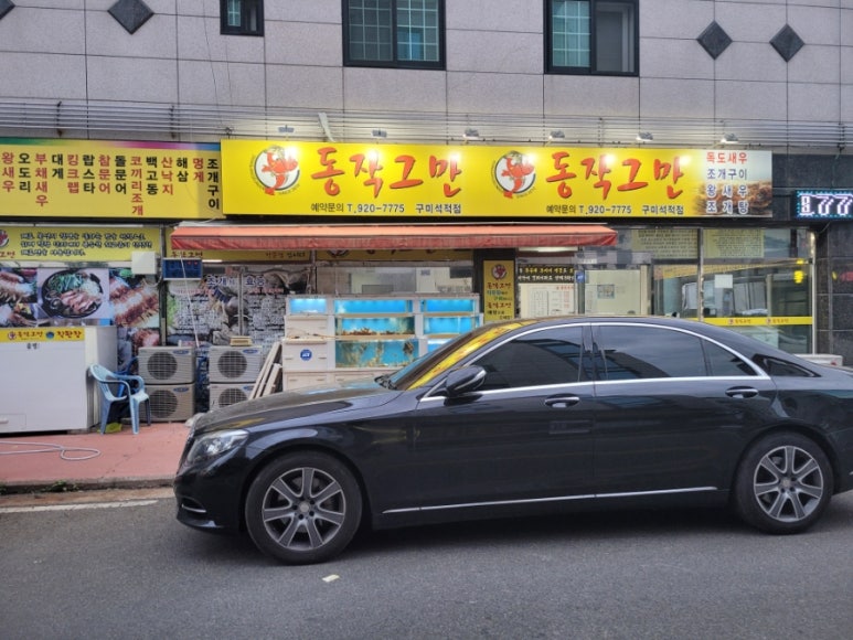 동작그만구미석적점 이미지