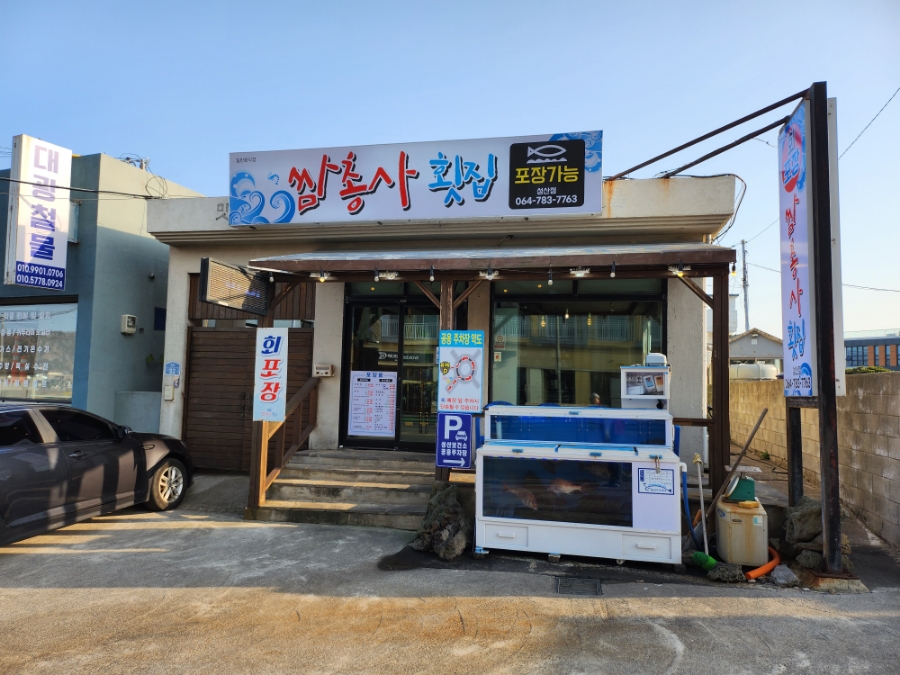 쌈총사횟집성산점 이미지