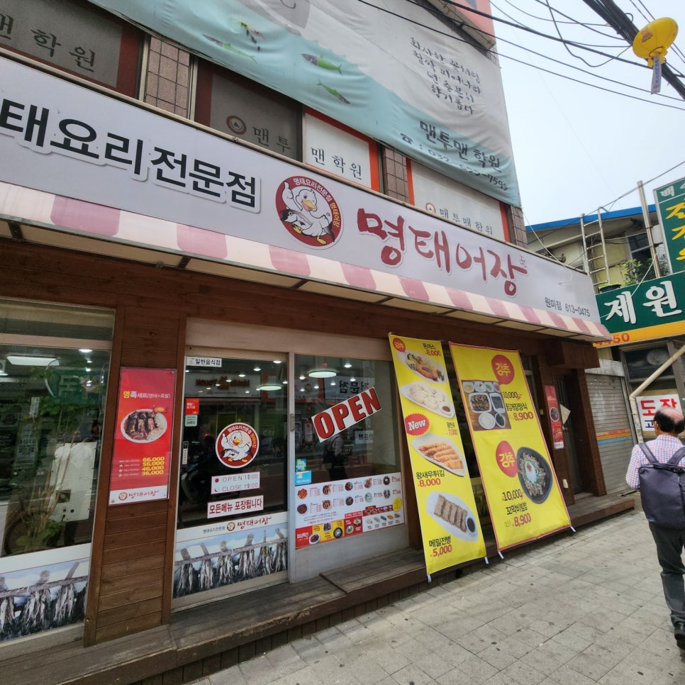 명태어장원미점 이미지