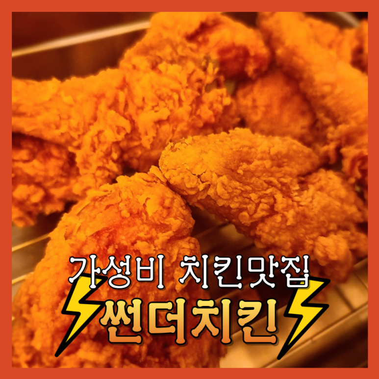 썬더치킨성남 이미지