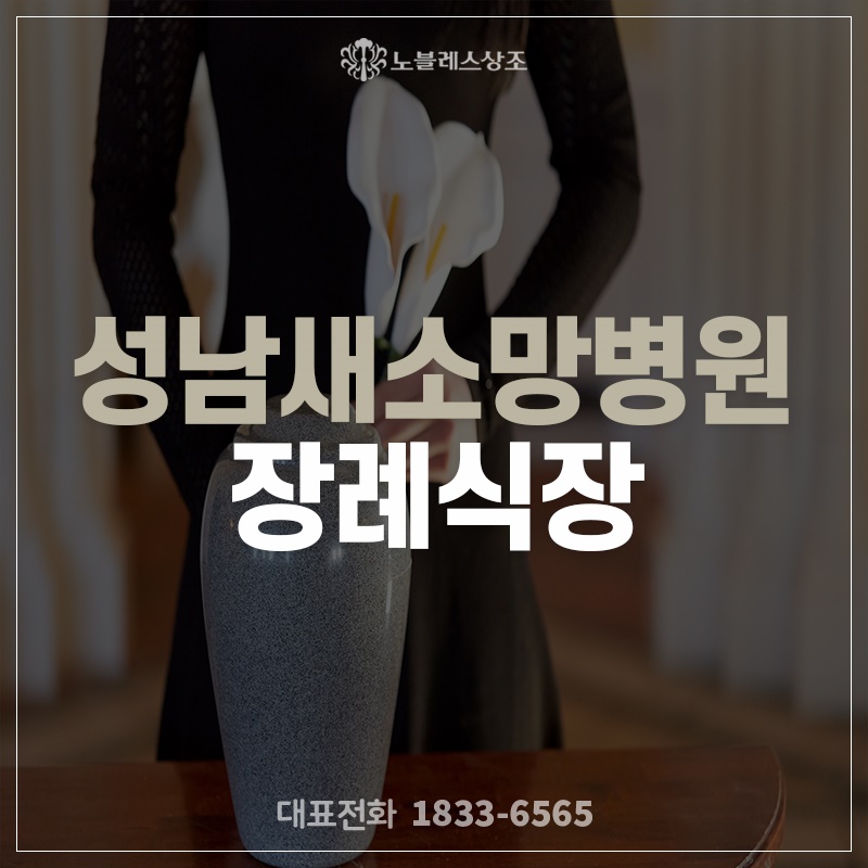 새소망병원장례식장 이미지