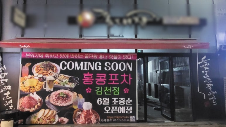 홍콩포차김천점 이미지