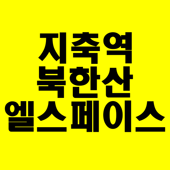 엘스페이스 이미지