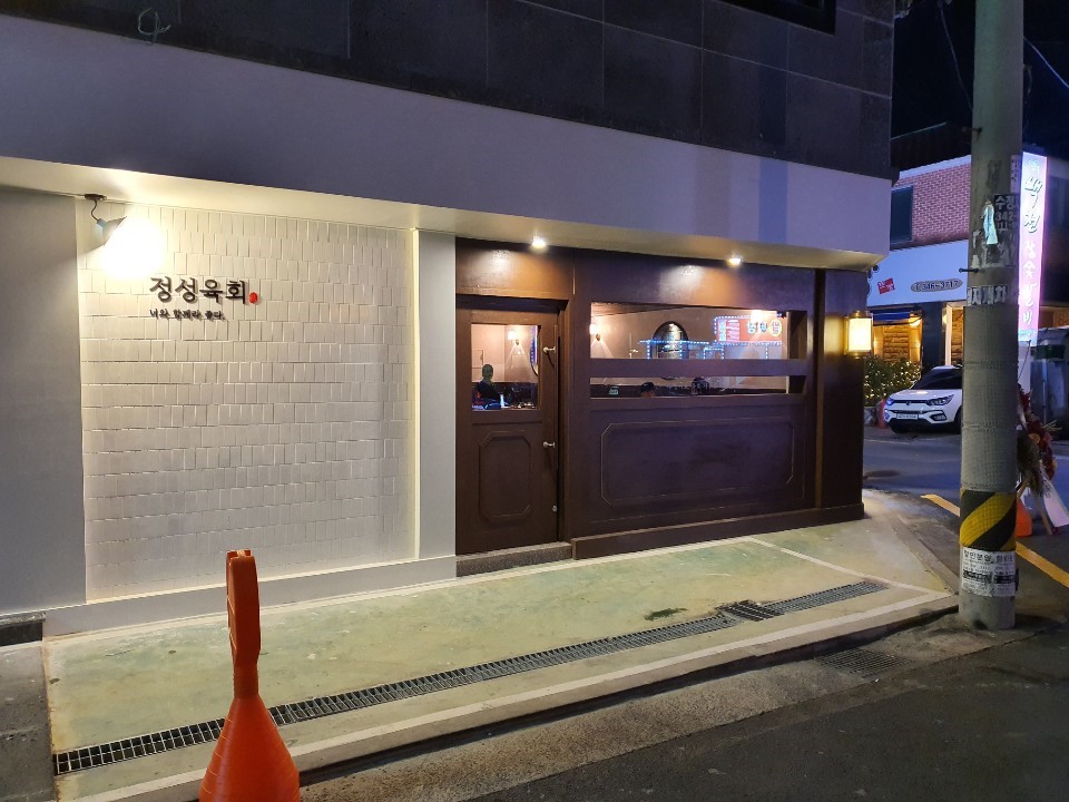 정성육회김해 이미지