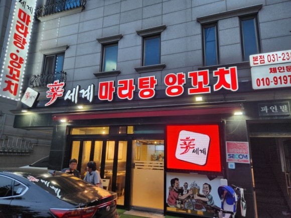 신세계양꼬치 마라탕 이미지