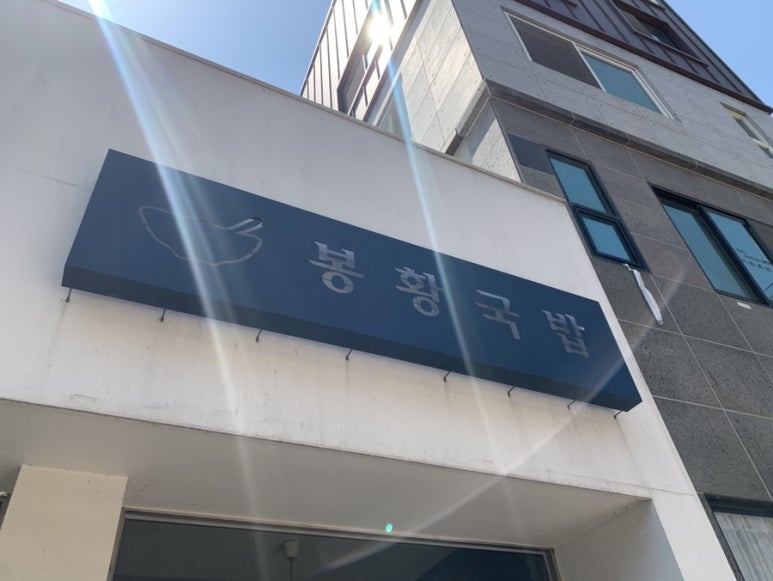 봉황국밥 이미지