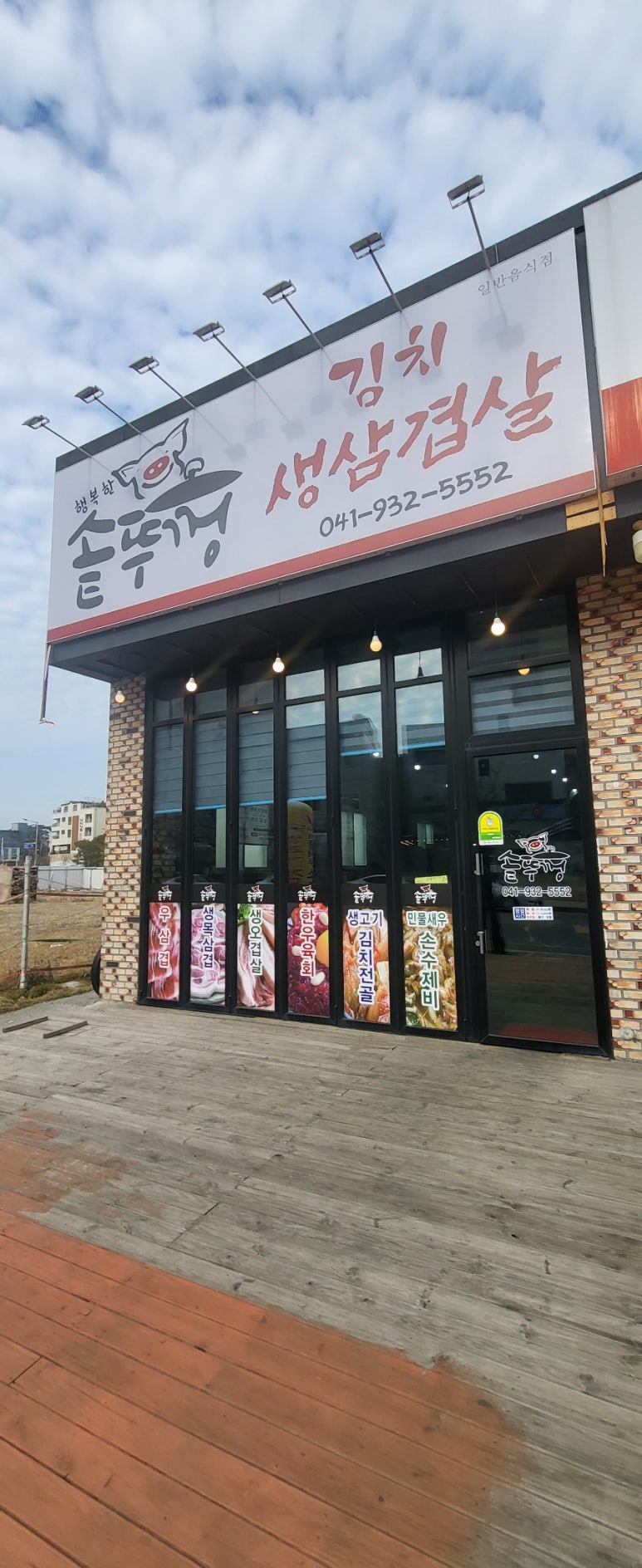 행복한 솥뚜껑 김치삼겹살 이미지