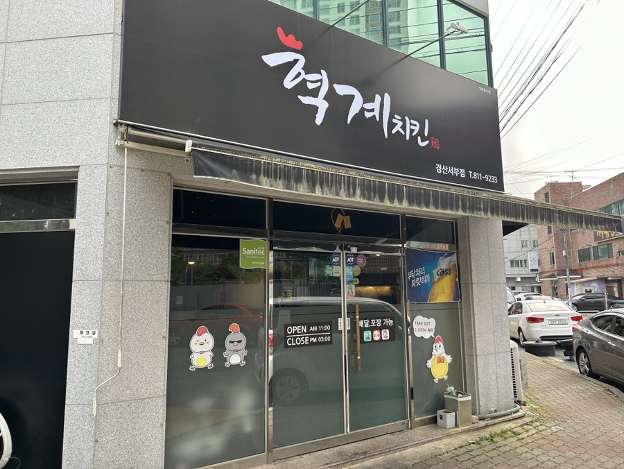 혁계치킨 이미지