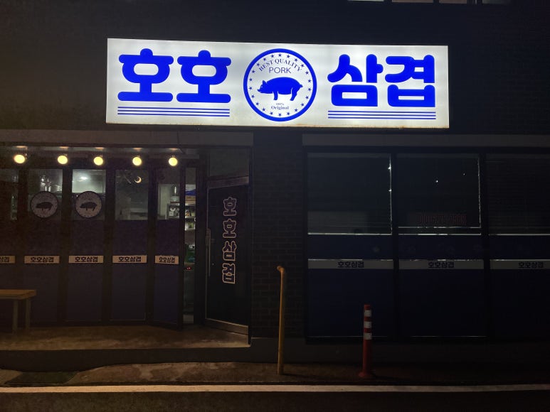 호호삼겹 이미지