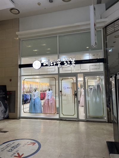 예다움한복 이미지