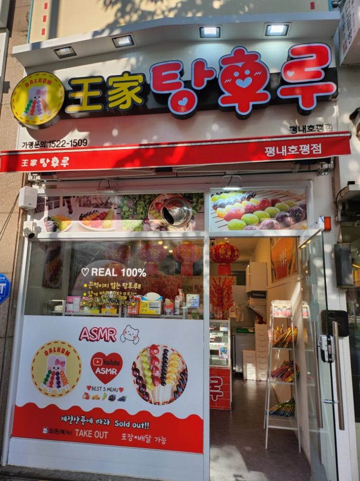 왕가탕후루평내 이미지