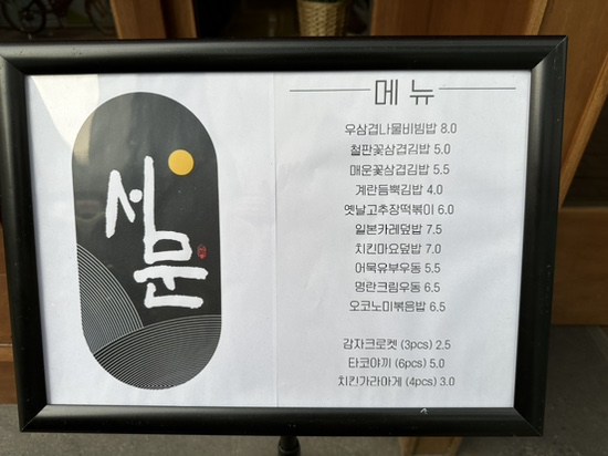 철판꽃삼겹김밥 이미지