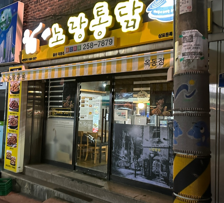 노랑통닭 달동점 이미지