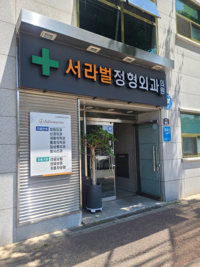 서라벌정형외과 이미지