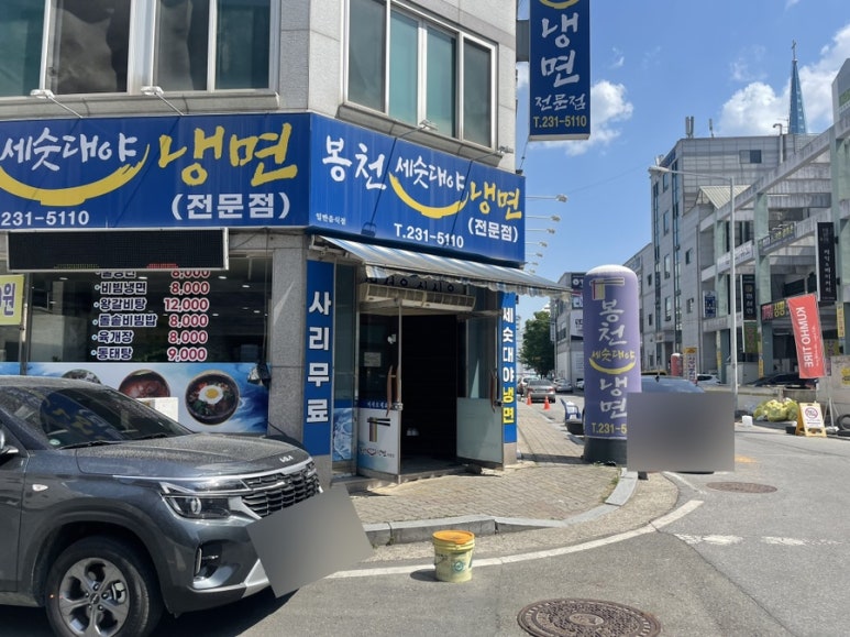 봉천세숫대야냉면 이미지