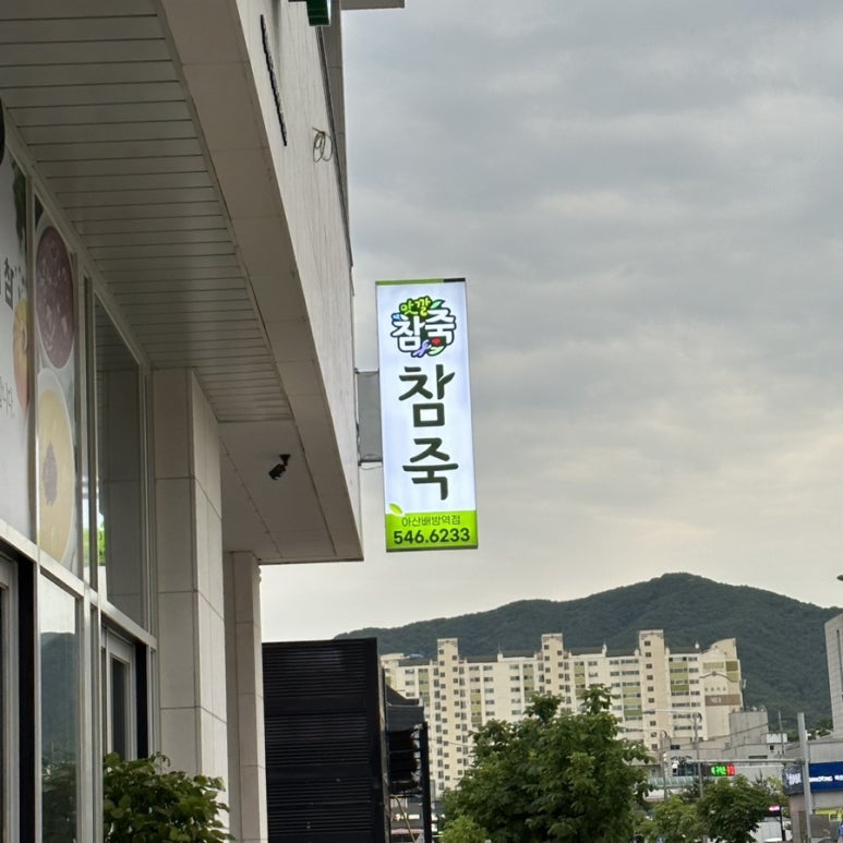 맛깔참죽&완도미역아산배방역점 이미지