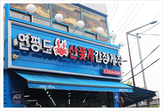 연평도꽃게낙지 이미지