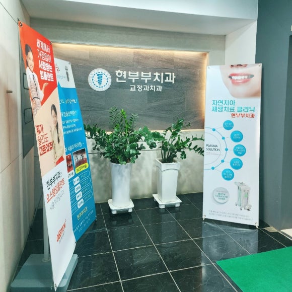 현부부치과 이미지