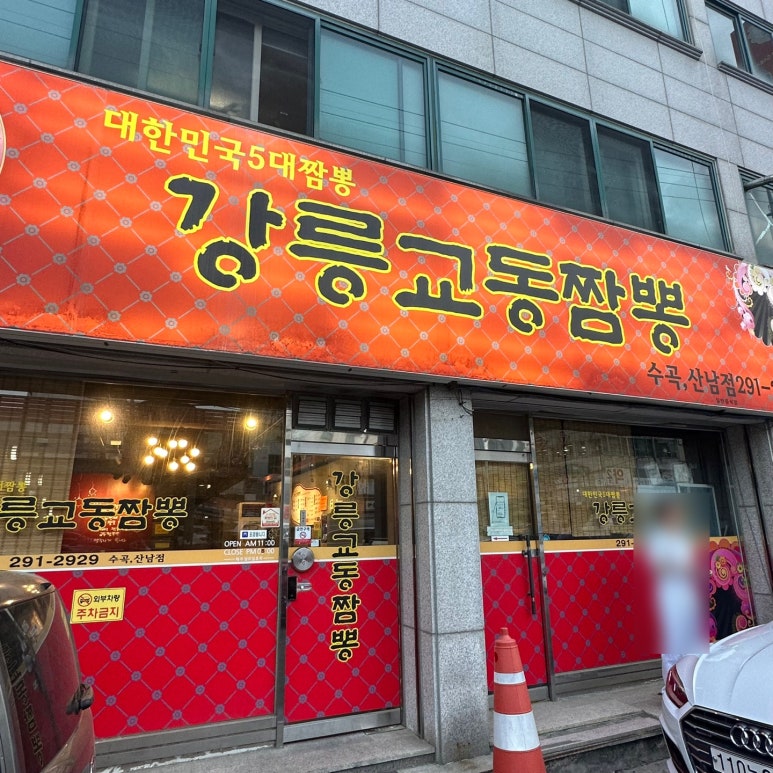 강릉교동짬뽕수곡 이미지