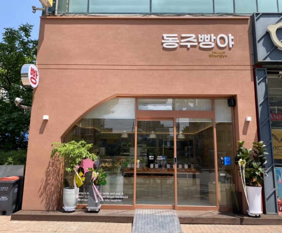 동주빵야 이미지