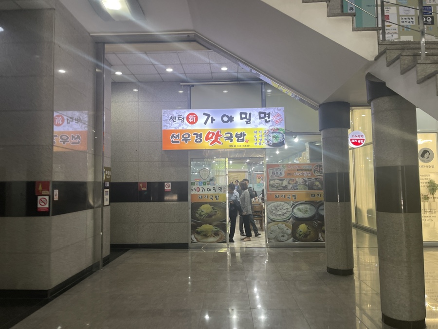 센텀신가야밀면 이미지