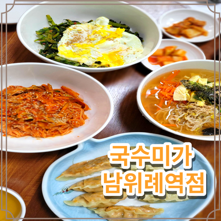 국수미가 남위례역점 이미지