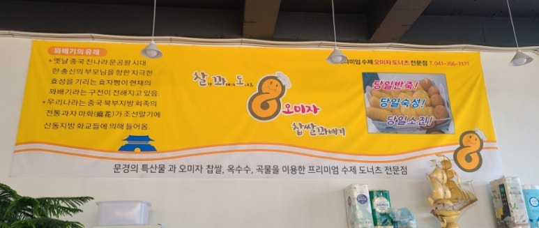 찰꽈도오미자찹쌀꽈배기당진 이미지
