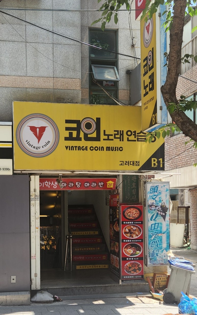 빈티지코인노래연습장 이미지