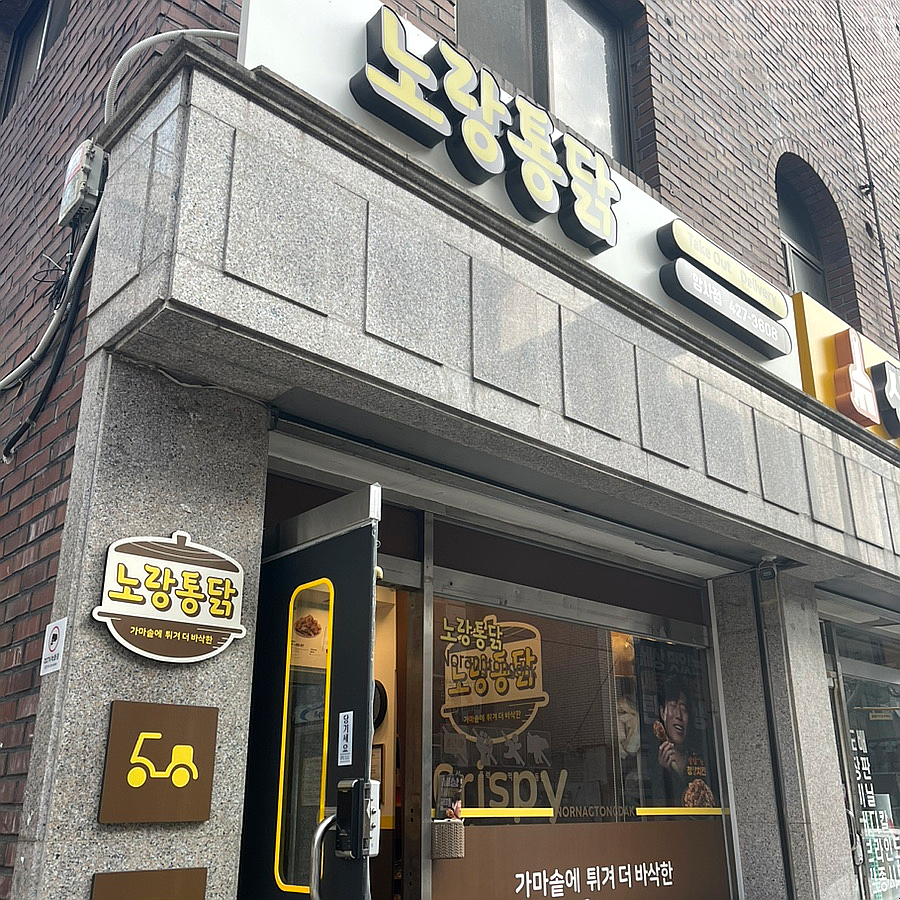 노랑통닭강동 이미지