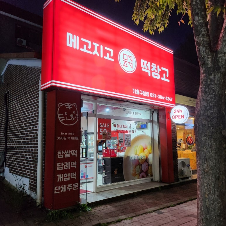 메고지고 떡창고 기흥구청점 이미지