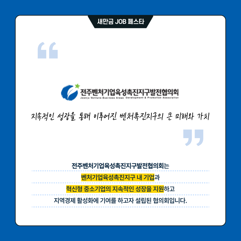 (사)전주벤처기업육성촉진지구발전협의회 이미지