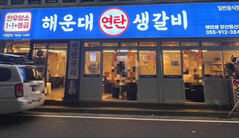 연탄생갈비양산평산점 이미지