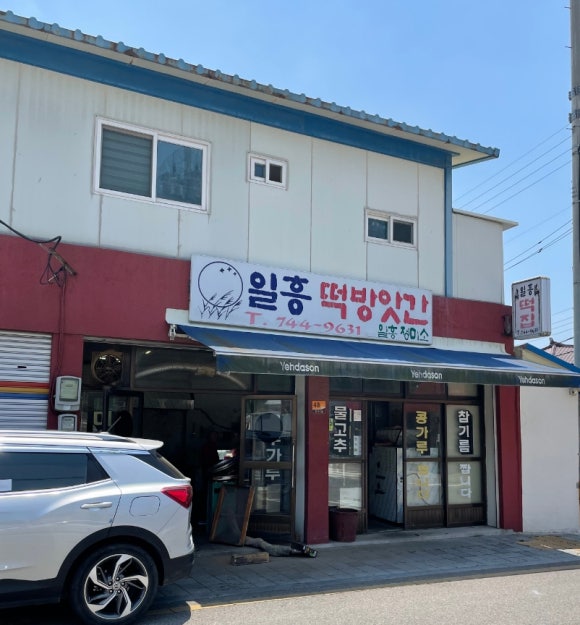 일흥떡방앗간 이미지