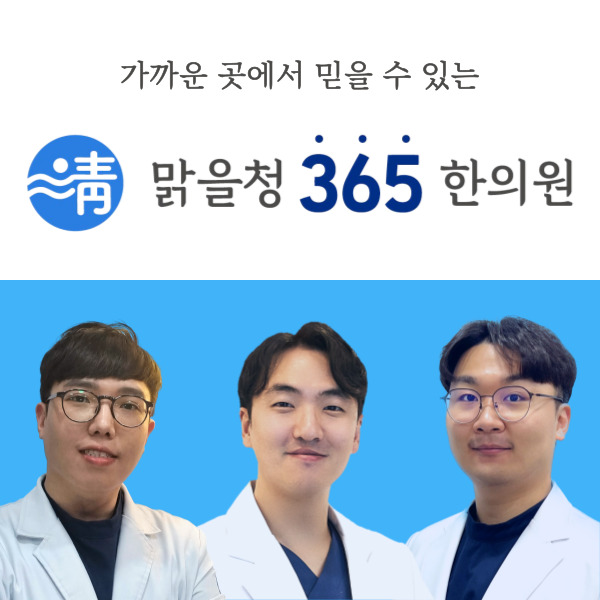 365송파한의원 이미지