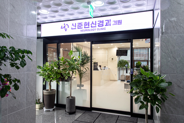 신준현신경과의원 이미지