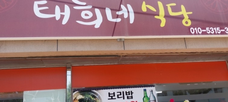 태희네식당 이미지