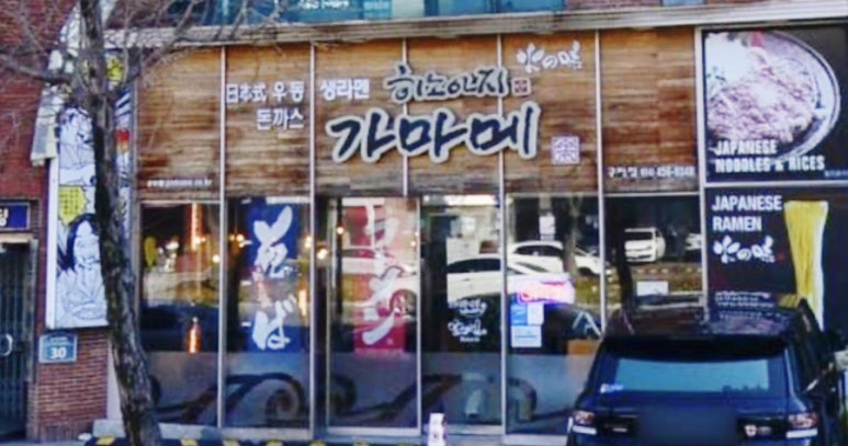 가마메구미점 이미지