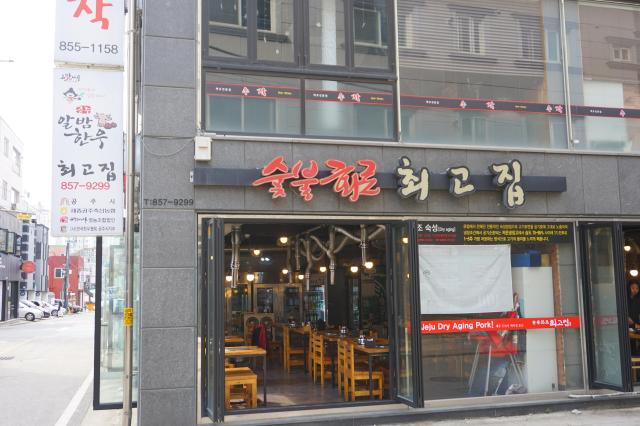 최고집숯불 이미지