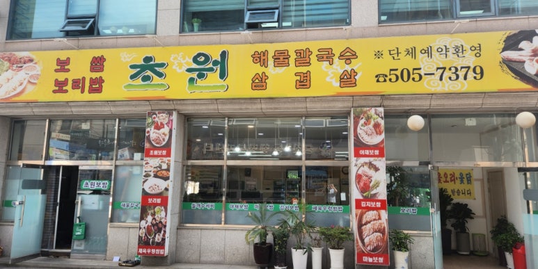 초원보쌈 이미지