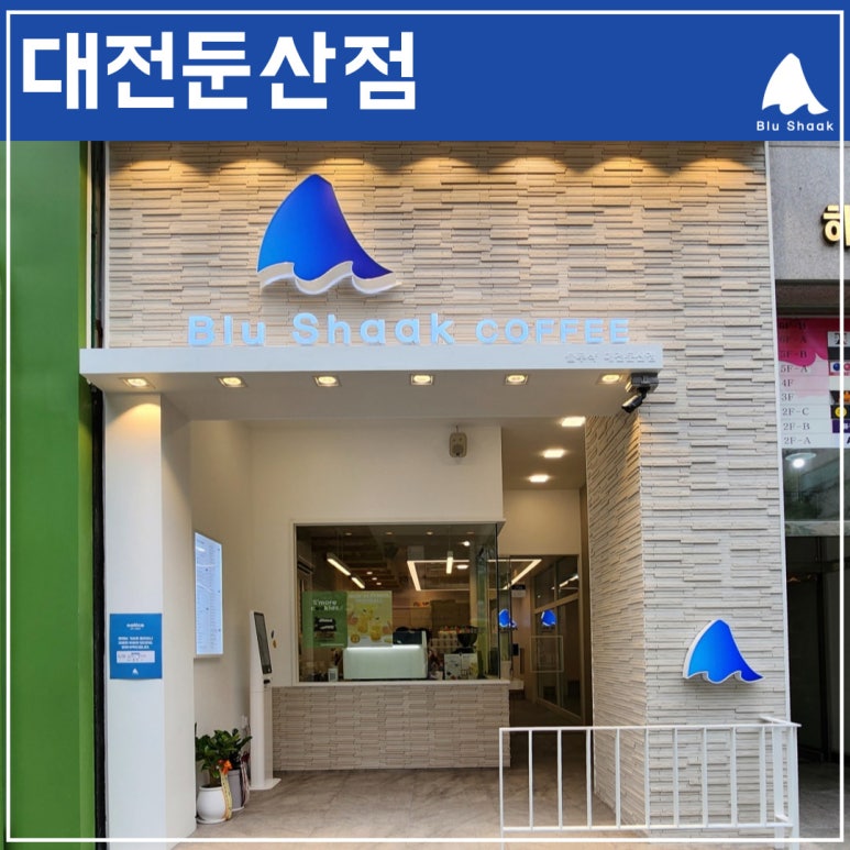 블루샥 대전둔산점 이미지