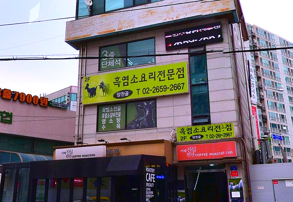 양천골흑염소요리 이미지