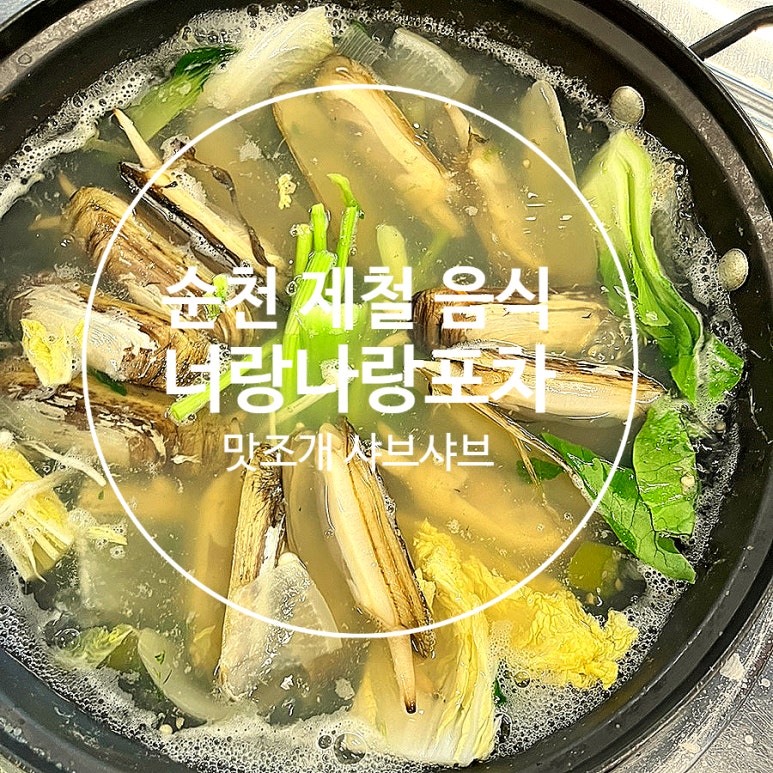 너랑나랑포차 이미지